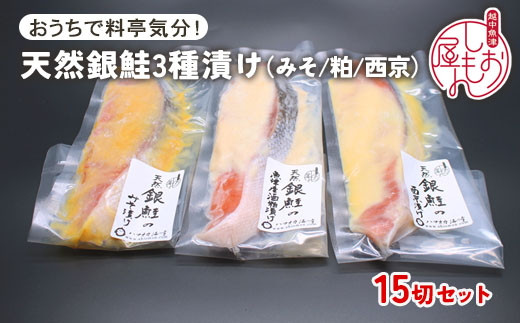 
            【セット】干物屋の天然銀鮭3種ずつセット（西京漬け、味噌漬け、粕漬け）15切セット ※北海道・沖縄・離島への配送不可
          