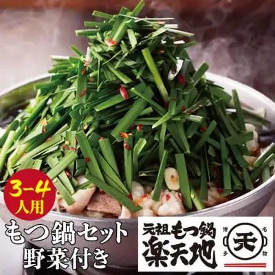 Z62-05 寄附額改定↓↓ 楽天地 元祖もつ鍋セット 醤油味(野菜付き)3～4人用 もつ鍋