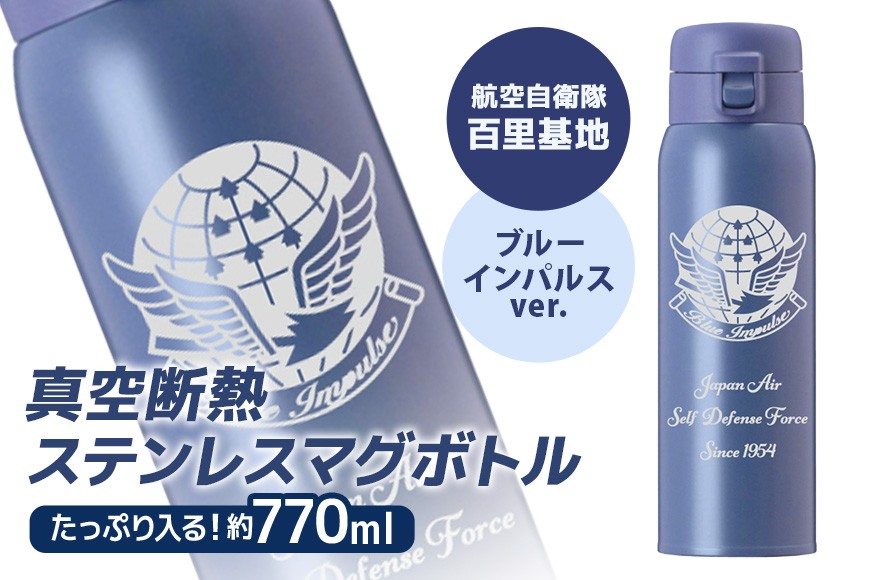 
                  VBLステンレスマグボトル（水筒） 770ml 航空自衛隊 百里基地 ブルーインパルスver. マグボトル ステンレス 水筒 自衛隊 茨城県 小美玉市 茨城空港 26-J
                