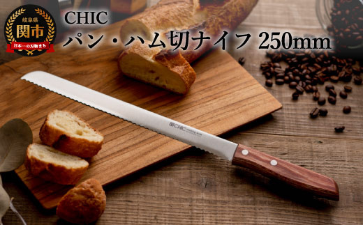 
H10-07 CHIC パン・ハム切ナイフ 250mm（KC-014） ～パン切り よく切れる 波刃 業務用 抜群の切れ味 関の刃物～
