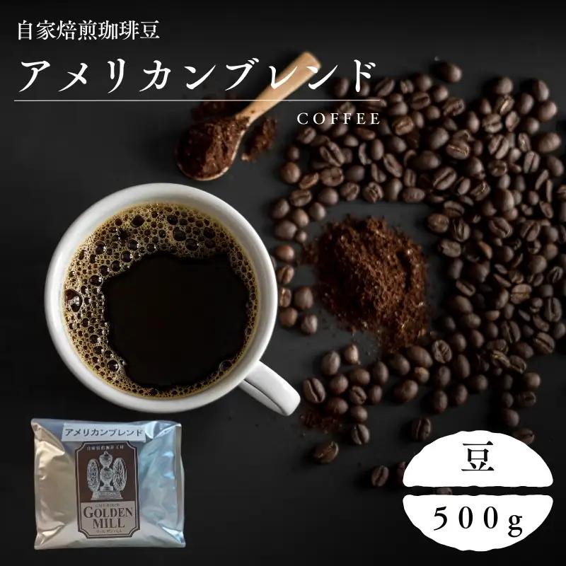 コーヒー アメリカンブレンド 500g コーヒー豆【gdml0003】