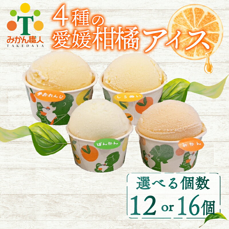 【ふるさと納税】 4種の愛媛柑橘カップアイス 食べ比べ 容量 12個/16個 各65ml (夢オレンジ 河内晩柑 愛媛みかん 不知火) シャーベット ジェラート カップアイス アイスクリーム デコポン フルーツ 柑橘 氷菓 温州みかん 果物 果実 みかん職人武田屋 愛媛県 愛南町)