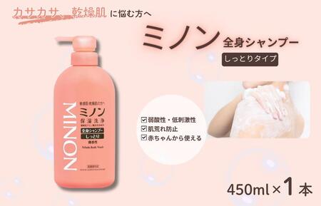 ミノン全身シャンプーしっとりタイプ　450ml×1本 / 敏感肌 乾燥肌 全身シャンプー ボディシャンプー ボディソープ 液体石鹸 石鹸 せっけん ボディケア スキンケア 日用品 ミノン 第一三共ヘルスケア 千葉県 匝瑳市 送料無料
