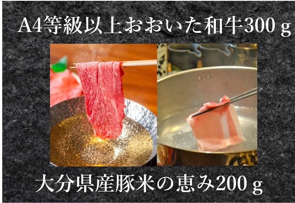 
【百年の恵みおおいた和牛】A4等級以上300gと大分県産豚米の恵み200gのしゃぶしゃぶセット計500g
