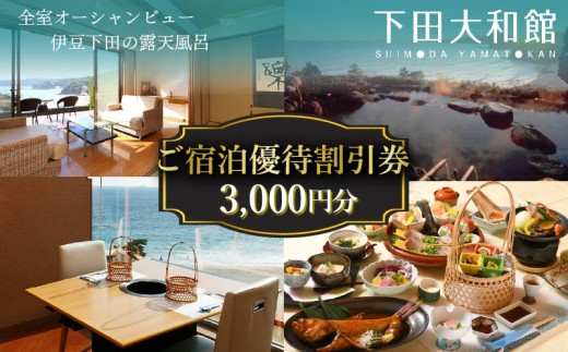 下田大和館 宿泊 優待 割引券 チケット 3,000円 割引券 オーシャンビュー ホテル 多々戸浜海岸 温泉 洋風 和風 夕食 懐石 海の幸 海鮮 観光 旅行 トラベル クーポン 静岡県 下田市 伊豆