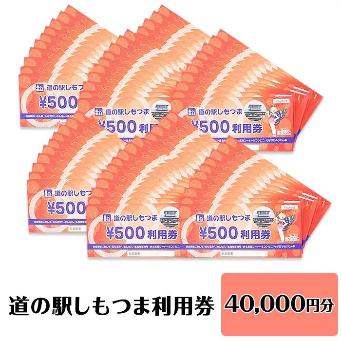 道の駅 利用券 道の駅しもつま 40,000円分