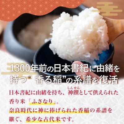 ふるさと納税 佐川町 <薫る神様のお米 約3合×1袋> 奉納米 縁起米 香り米 ふさなり(毎年10月中旬〜12月末発送) |  | 01