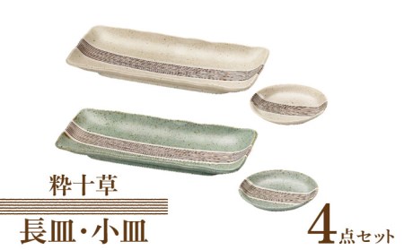 【美濃焼】粋十草 長皿・小皿 計4点 ペアセット  【株式会社二幸】食器 皿 お皿 プレート 角皿 四角 丸皿 サンマ皿 薬味皿 タレ皿 2名 和風 多形状  [MCZ078]
