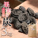 【ふるさと納税】 【炭】 果実の炭 （杏子 & 桃）3kg ｜ 炭 果実炭 杏 杏子 桃 特産品 千曲市 長野県