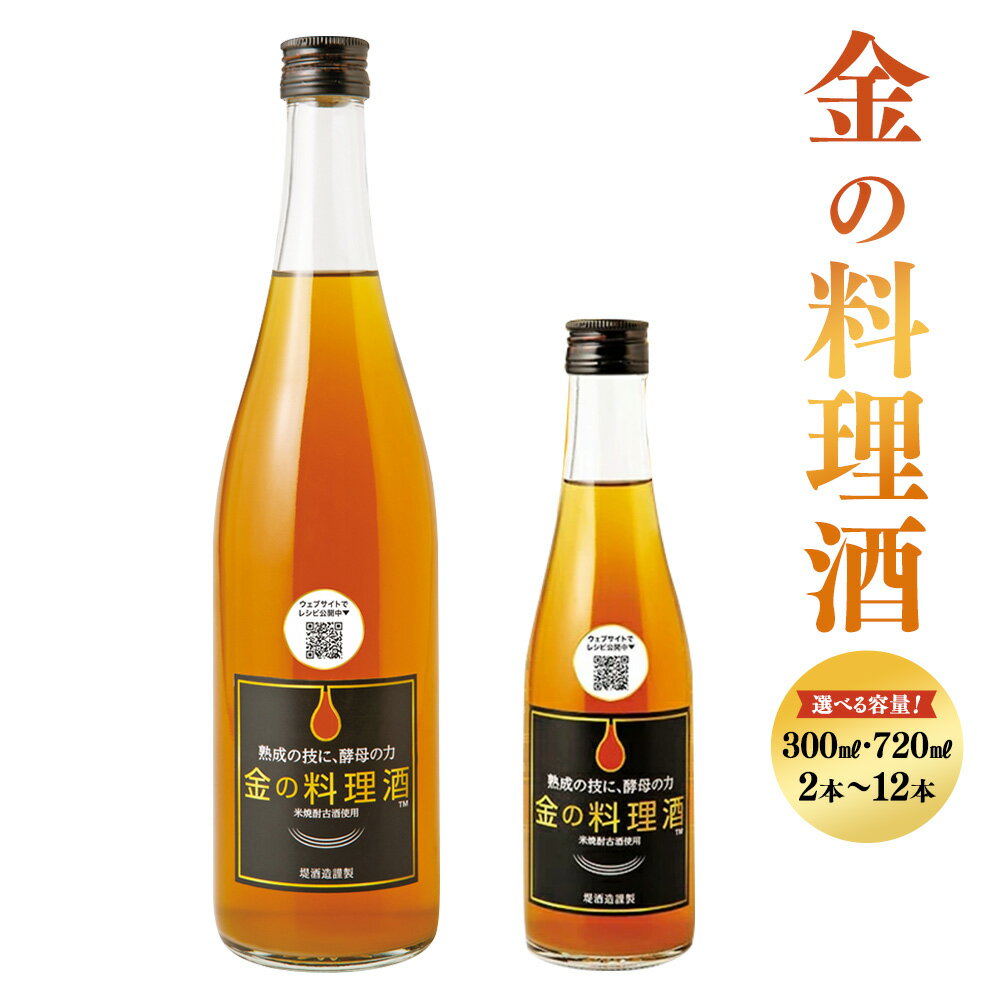 【ふるさと納税】【選べる容量】 堤酒造 金の料理酒 300ml 720ml 2本～12本 料理酒 調味料 お届け時期：入金確認後20日前後