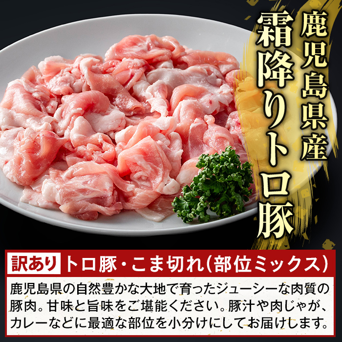 K-385-B ＜訳あり＞鹿児島県産霜降りトロ豚 こま切れ(計2.4kg)【KNOT】霧島市 部位ミックス 小間切れ 豚肉 国産 鹿児島県産 肉 精肉 小分け