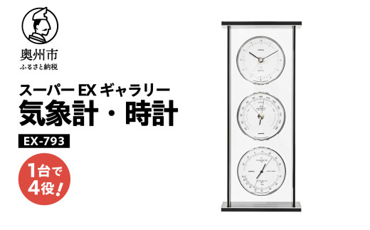 スーパーEXギャラリー気象計・時計 EX-793