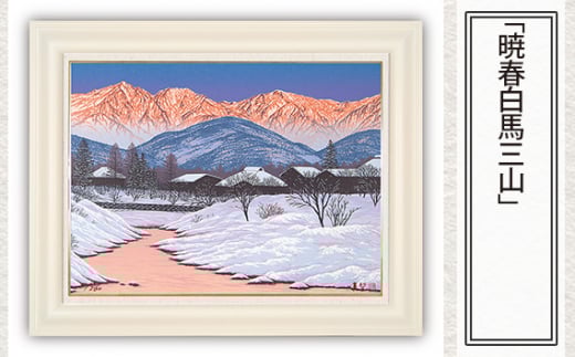 「暁春白馬三山」  【 版画 額付 小川手漉和紙 小暮真望 東松山 埼玉県 】