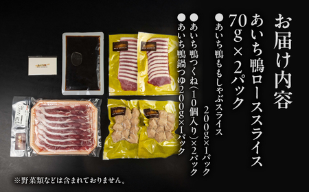 あいち鴨 鍋セット ロース モモ つくね スープ付 3~4人前 鴨鍋 カモ鍋 セット ギフト かも肉 鴨 合鴨 本格鍋つゆ つくね ロース 簡単 鍋セット 希少 珍しい 出汁 グルメ ジビエ 鮮度 1