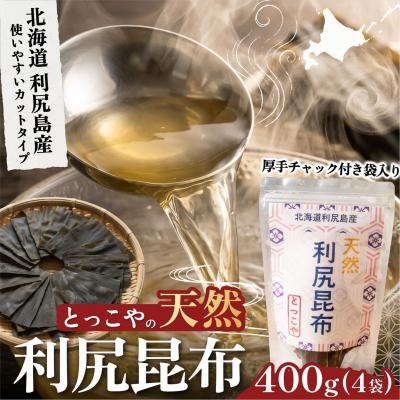 ふるさと納税 利尻町 利尻産 特選カット天然利尻昆布100g×4袋 (チャック付き)