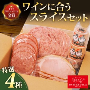 ワイン に合う ハム サラミ 4種セット おつまみ ワイン