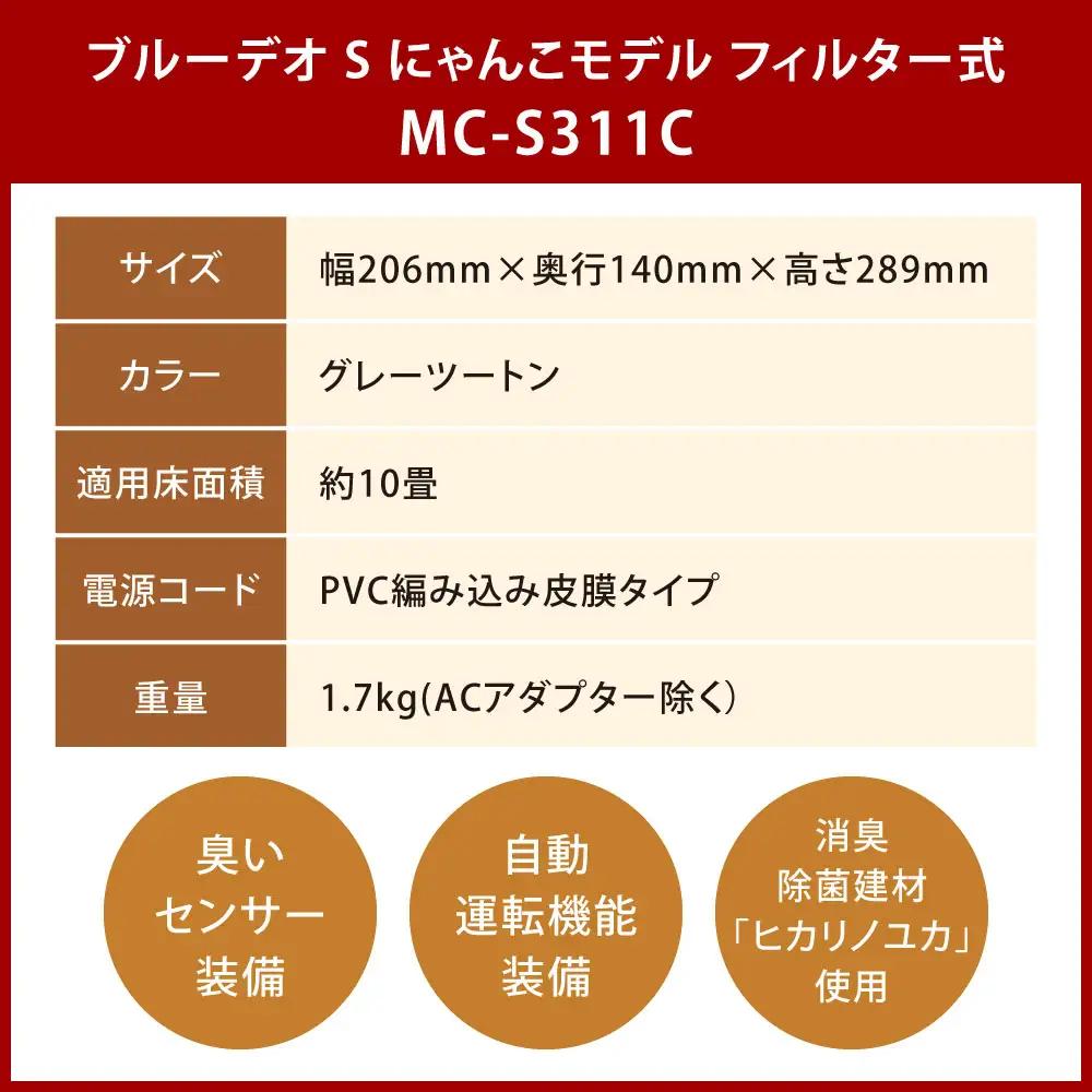 家電 脱臭除菌機 ブルーデオSにゃんこモデル（MC-S311C）家電