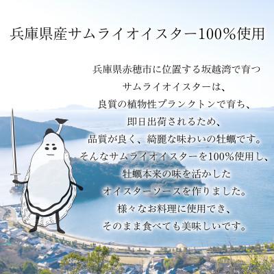 ふるさと納税 赤穂市 サムライオイスターソース　2本　サムライオイスター100%使用! |  | 01