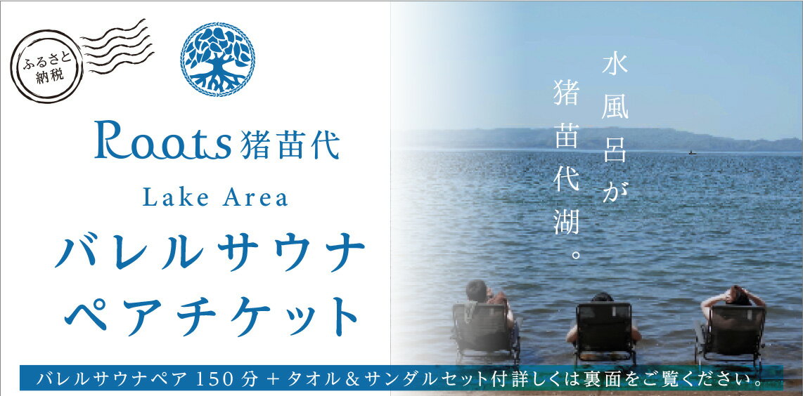 【ふるさと納税】バレルサウナペアチケット　 Roots猪苗代 LakeArea サウナペア貸切 貸切サウナ 壮大な景色 サウナ好き サウナチケット 猪苗代湖