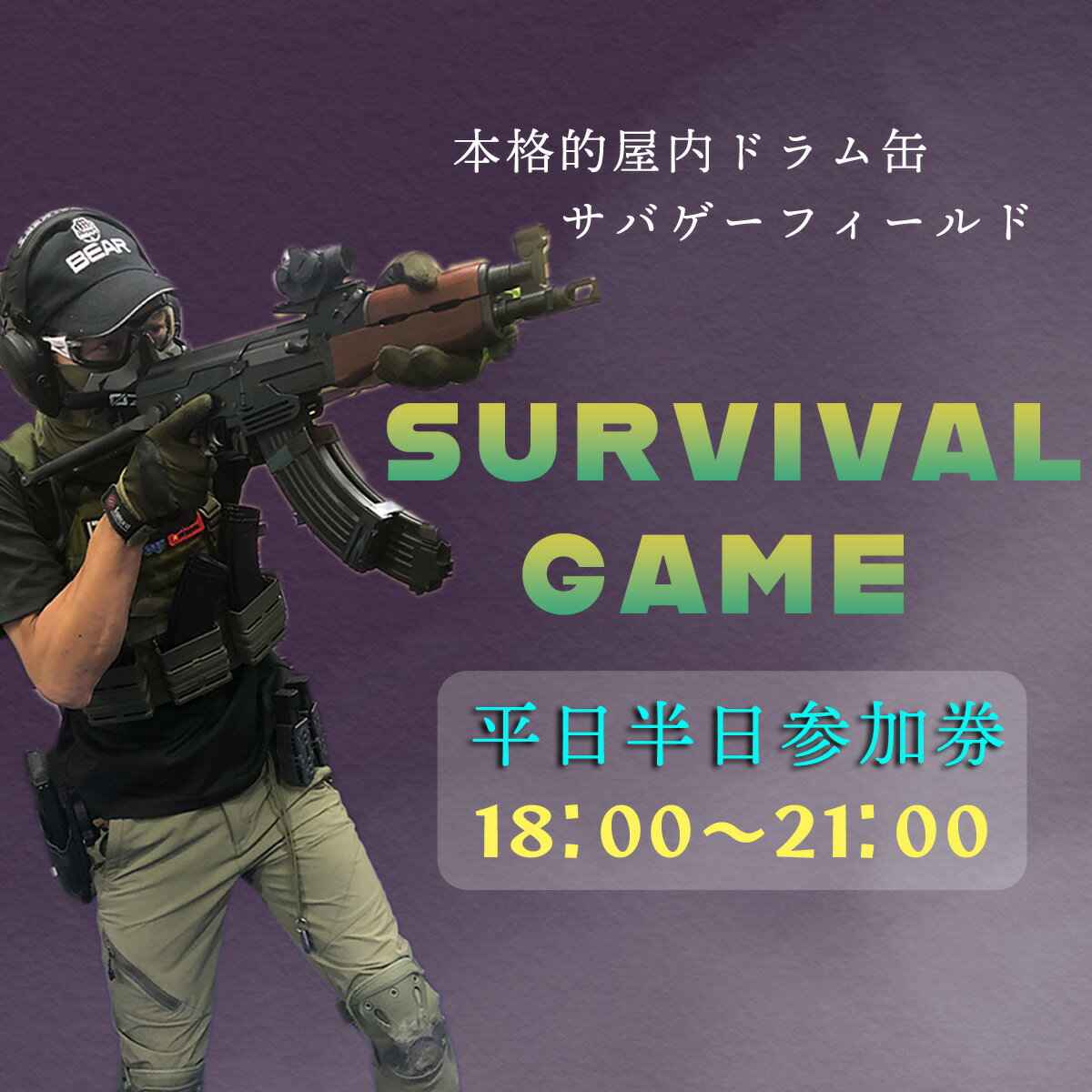 【ふるさと納税】サバイバルゲーム体験チケット（平日／半日18時～利用1名様）1枚