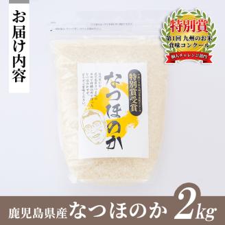 s063 《数量限定》令和7年産 新米 鹿児島県さつま町産 なつほのか(2kg)平成29年九州お米食味コンクール特別賞受賞 鹿児島県産 なつほのか 農家直送 ブランド米 お米 こめ 白米 ごはん ご飯