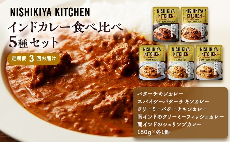 【定期便3ヶ月】カレー インドカレー 5種 食べ比べ NISHIKIYA KITCHEN レトルト レトルトカレー 非常食 保存食 防災食 備蓄 贈り物 プレゼント ギフト ニシキヤキッチン にしき ニシキ にしき食品 常温 常温保存 岩沼市