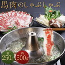 【ふるさと納税】熊本産 馬肉のしゃぶしゃぶ 約250g/約500g 選べる内容量 お肉 馬肉 しゃぶしゃぶ 馬しゃぶ 熊本県産 九州産 国産 冷凍 送料無料