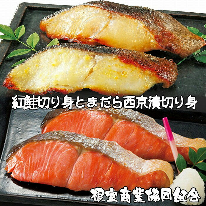 【ふるさと納税】 紅鮭切り身とまだら西京漬切り身 鮭 さけ サケ しゃけ シャケ 魚 さかな サカナ 紅ざけ 紅ザケ べにざけ ベニザケ お取り寄せ グルメ 海鮮 たら タラ 鱈 まだら マダラ 真鱈 真だら 真ダラ 西京漬 切身 北海道 根室市 ふるさと納税 A-18027