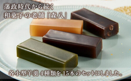 【お中元・熨斗対応】金沢 大和百貨店 選定 〈森八〉小型羊羹 粋 15本入