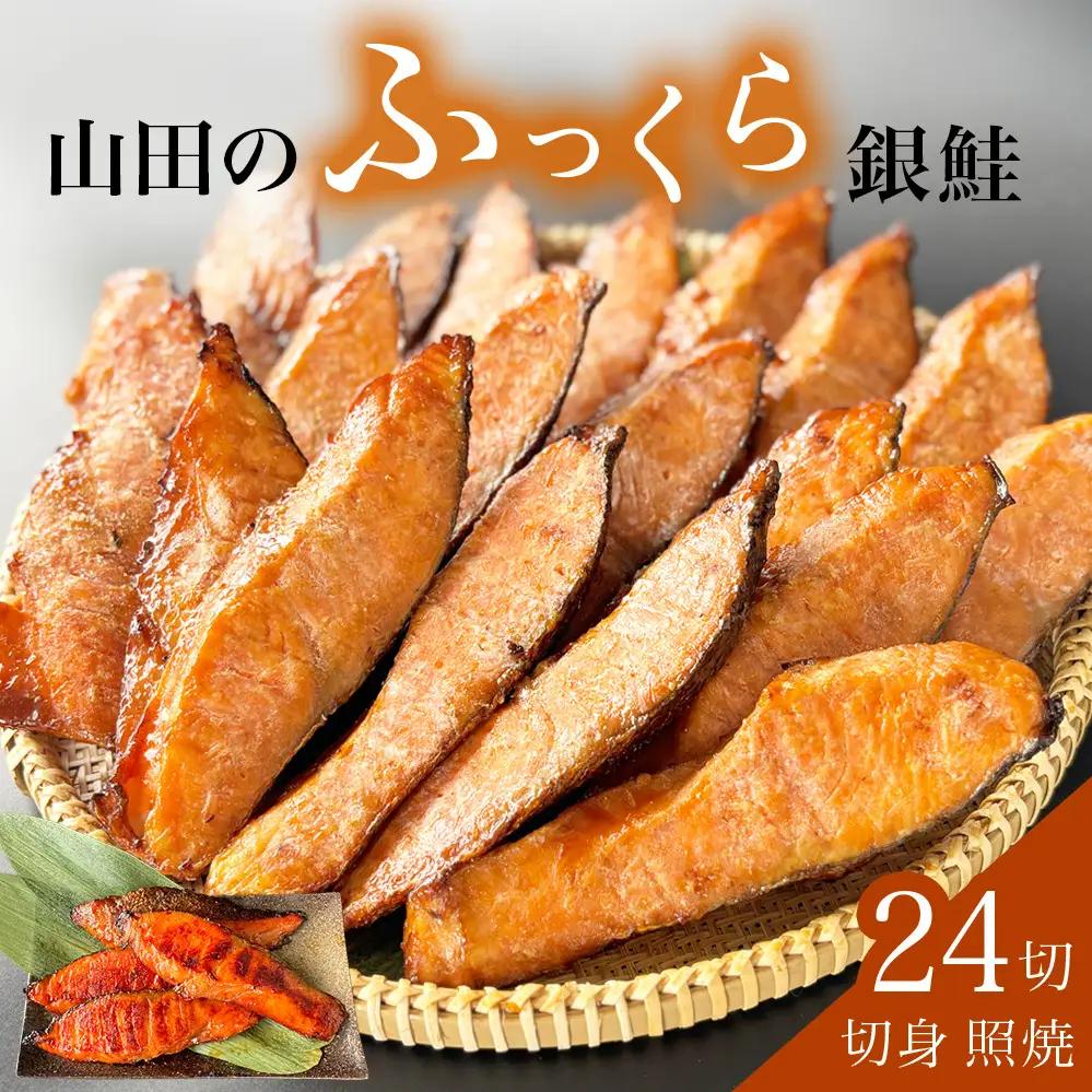 鮭 銀鮭 切身 照焼 24切入 醤油タレ さけ サケ しゃけ 魚 魚介 魚介類 山田のふっくら銀鮭  