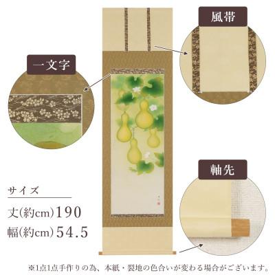 ふるさと納税 本巣市 掛け軸「福々六瓢之図」 鈴木優莉 尺五立 サイズ:190×54.5cm 掛け軸 年中掛け 常用 |  | 02