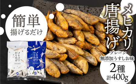メヒカリ唐揚げ 2袋セット しょうゆ＆うすしお味 食べ比べ（200g×2袋）おつまみ めひかり