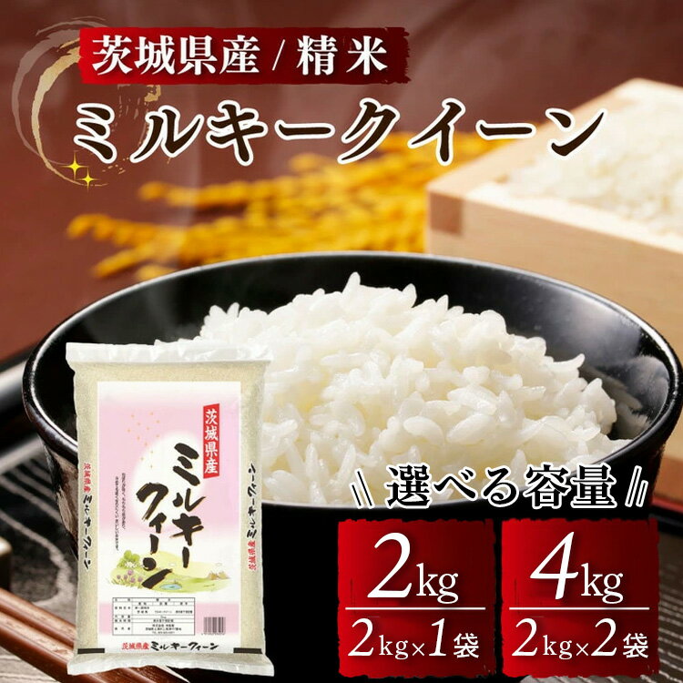 【ふるさと納税】【選べる容量】茨城県産ミルキークイーン 精米 2kg 4kg ※離島への配送不可