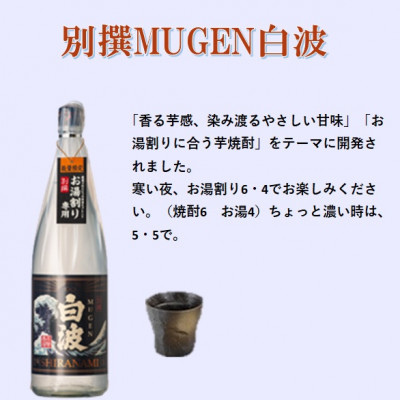 【本格焼酎】別撰MUGEN白波 1800ml【25度】 A3-283