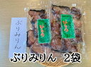 【ふるさと納税】干物 ぶりみりん干し 2袋 250g入×2P 無添加 熊野から全国の食卓へ 定置網のハマケン水産