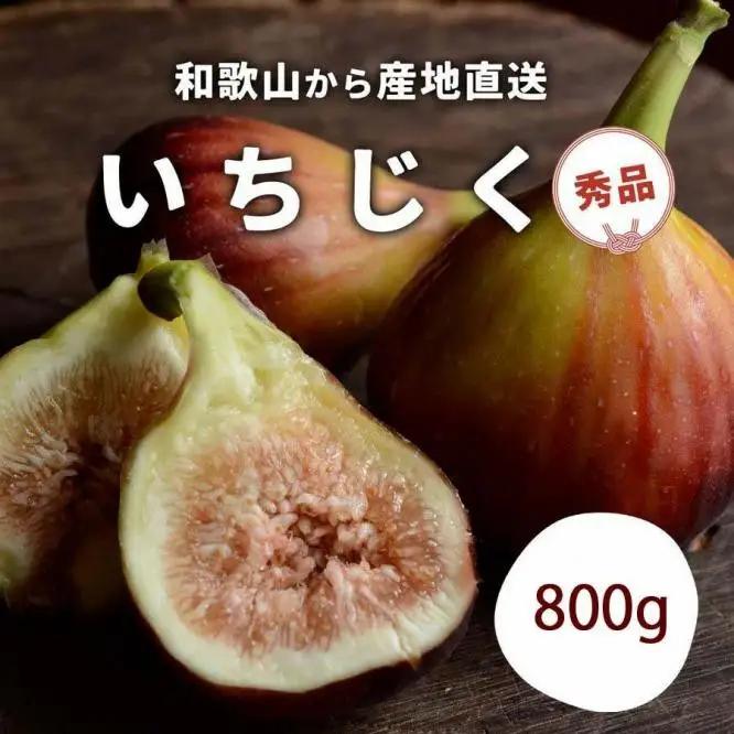 和歌山産 いちじく 秀品 約800g (400g×2パック)