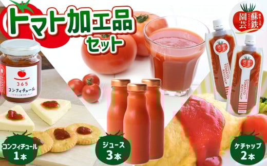 まるごとトマトセット （ ジュース ・ ケチャップ ・ コンフィチュール ） | 野菜 やさい トマト とまと トマトジュース トマトケチャップ トマトコンフィチュール セット 熊本県 玉名市