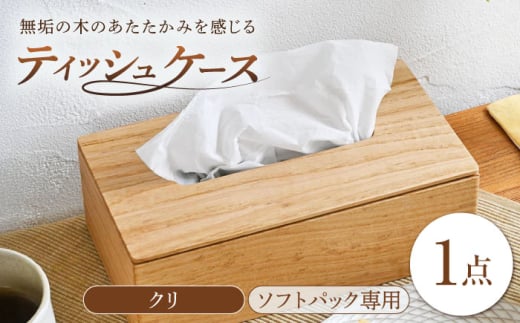 ティッシュケース クリ(栗)  ソフトパック専用 1点 / 無垢材 木製 木製ケース ティッシュボックス /  瀬戸市 / トリックフォアトリート [BBAQ004]