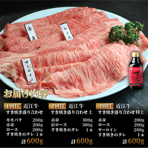 定期便 近江牛 すき焼き 盛り合わせ 3回 冷凍 ( 近江牛 肩ロース クラシタ ロース バラ すきやき しゃぶしゃぶ 特上 折り箱 折箱 贈答 3ヶ月 赤身 和牛 黒毛和牛 ブランド 牛肉 近江牛 