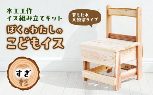 木工工作キット ぼくとわたしのこどもイス  背もたれ 太鼓梁タイプ (すぎ) 工作 組立てキット 手作り 椅子 いす 花台 飾り台 無垢材 自然木 国産 河津町 静岡県 [№5227-0562]