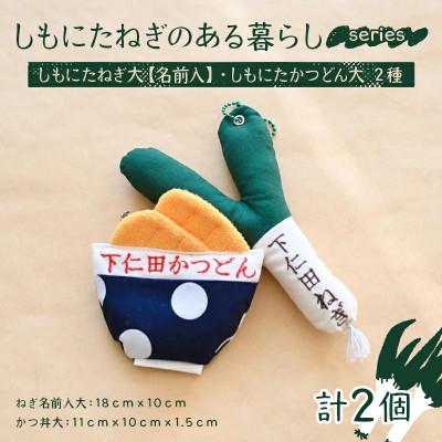 ふるさと納税 下仁田町 しもにたねぎのある暮らし〜series〜 しもにたねぎ大(名前入)・しもにたかつどん(大) 2種