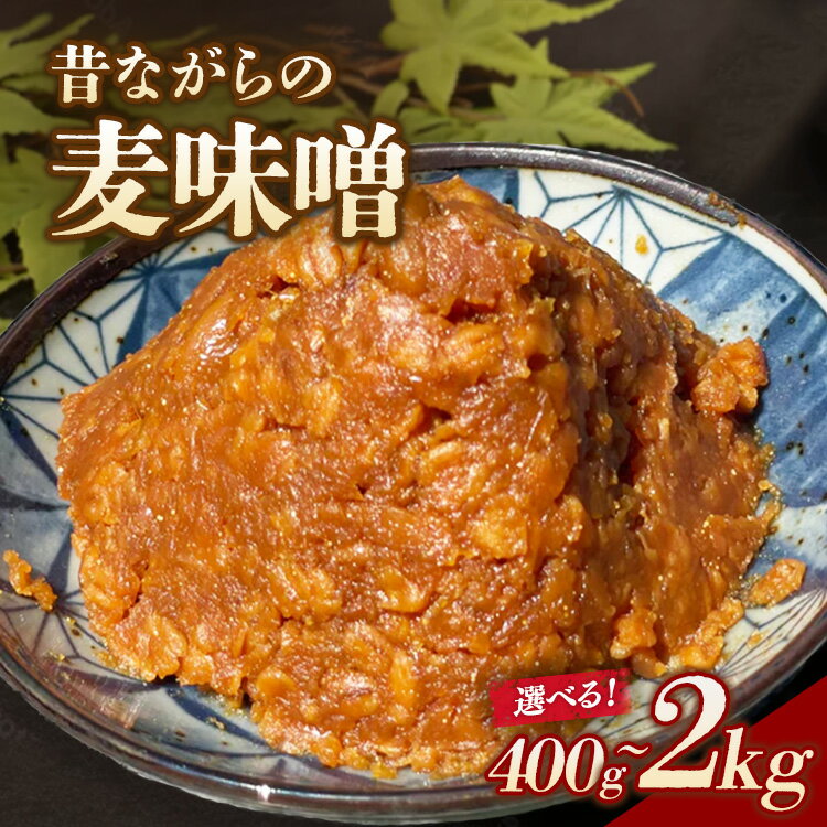 【ふるさと納税】【選べる内容量】RKmiso 麦味噌 400g 500g 1kg 1.5kg 2kg | みそ 味噌 手造り 昔ながら 製法 鹿沼 かぬま ※離島への配送不可