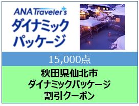 秋田県仙北市ANAトラベラーズダイナミックパッケージ割引クーポン15,000点分