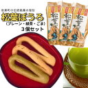 【ふるさと納税】松葉ぼうろ3個セット｜鳥取県 岩美町 和菓子 お菓子 銘菓【52002】