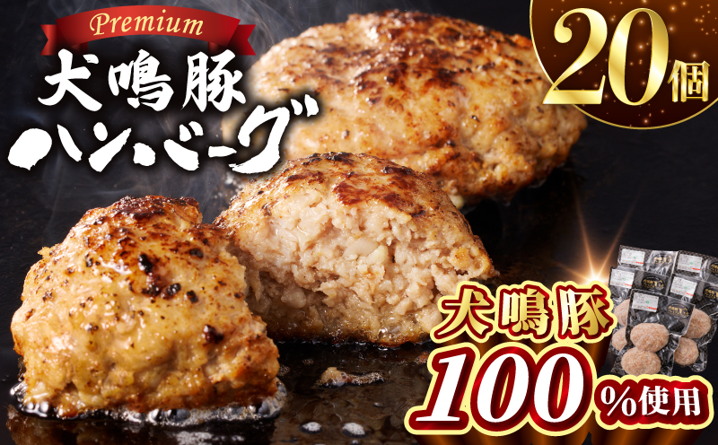 犬鳴豚の手作りプレミアムハンバーグ（20個入り）【国産 豚肉 ぶたにく 犬鳴ポーク 普段使い 大阪 泉佐野 大阪府 泉佐野市】