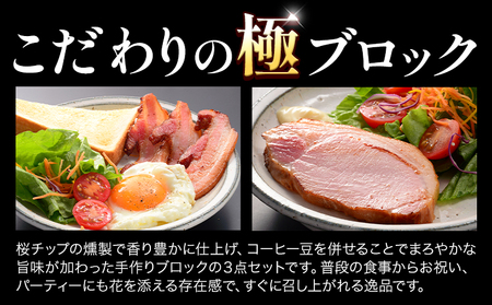 “極” ハム ブロック ベーコン3点セット ハム