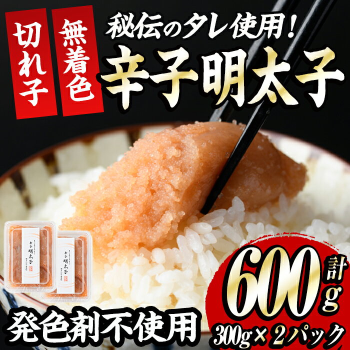 【ふるさと納税】発色剤不使用・無着色辛子明太子 切れ子(計600g・300g×2P) めんたいこ 着色料不使用 切子＜離島配送不可＞【ksg0385】【朝ごはん本舗】