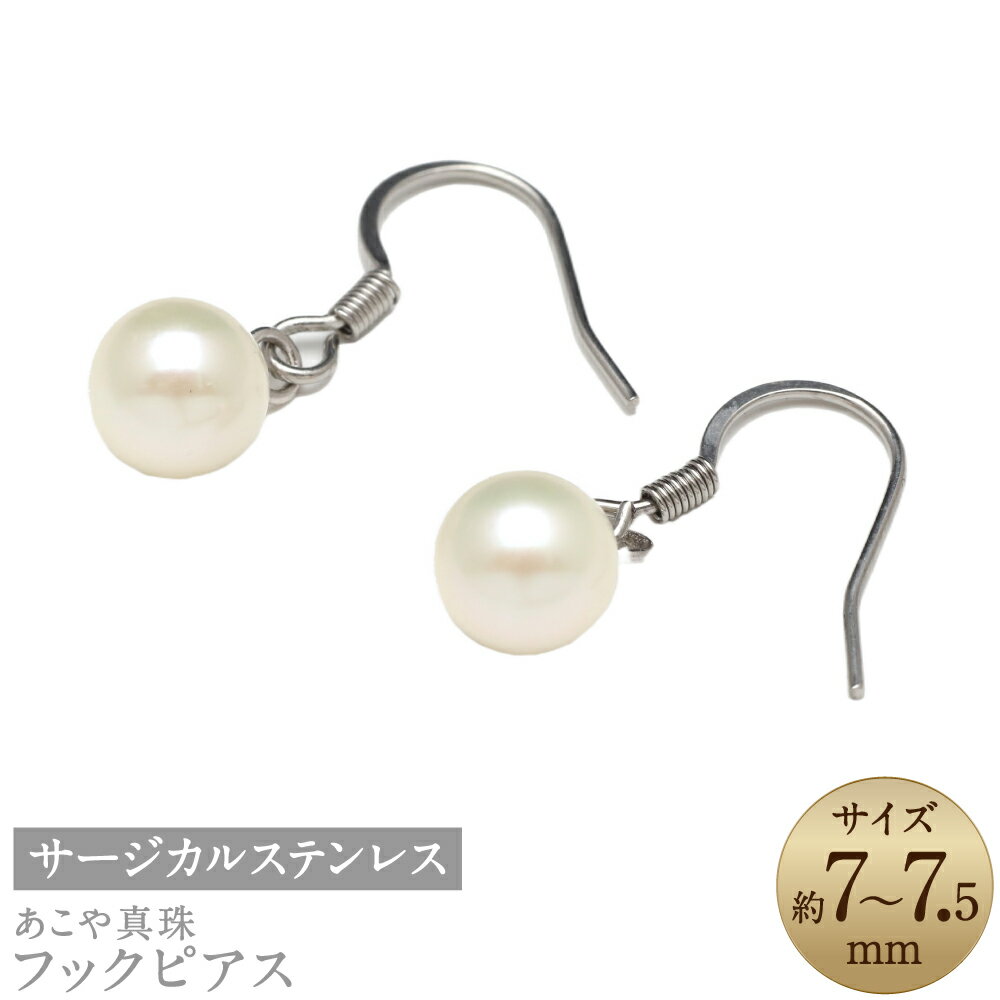 【ふるさと納税】あこや真珠 7-7.5mm フックピアス サージカルステンレス使用 シルバー色 真珠 パール アクセサリー ジュエリー 金属アレルギー ピアス フォーマル 長崎 国産 九州 長崎県 長崎市 送料無料