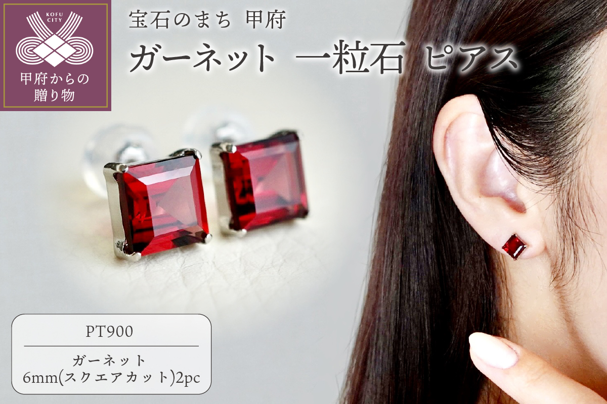 【ジュエリー】Pt900 プラチナ ガーネット 一粒石 ピアス スクエアカット 6mm 保証書付 SIA-3271