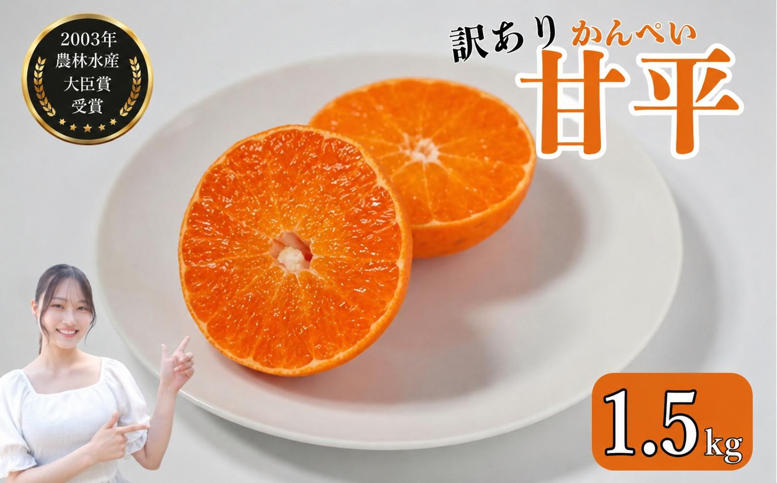 
                  【先行予約】数量限定 訳あり甘平 1.5kg サイズミックス 平均糖度14度超え みかん 蜜柑 柑橘 果物 フルーツ 高級 人気 糖度 ビタミン 健康 美容 ブランド 国産 減農薬  除草剤不使用 有機肥料使用  愛媛県 愛南町  吉本農園 送料無料 発送期間:2027年2月～なくなり次第終了
                